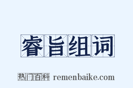 睿旨组词是什么意思的图片